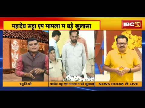 Raipur News : Mahadev Satta App Case म बड़े खुलासा। क्रिप्टो अकाउंट खोले के मैसेज करे गिस सर्कुलेट