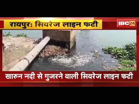 Raipur : खारुन नदी से गुजरने वाली सीवरेज लाइन फटी | नदी में मिल रहा हजारों लीटर गंदा प्रदूषित पानी