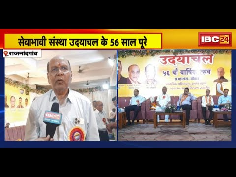 Rajnandgaon News: सेवाभावी संस्था उदयाचल के 56 साल पूरे | कार्यक्रम में सेवाभावी उद्योगपति हुए शामिल