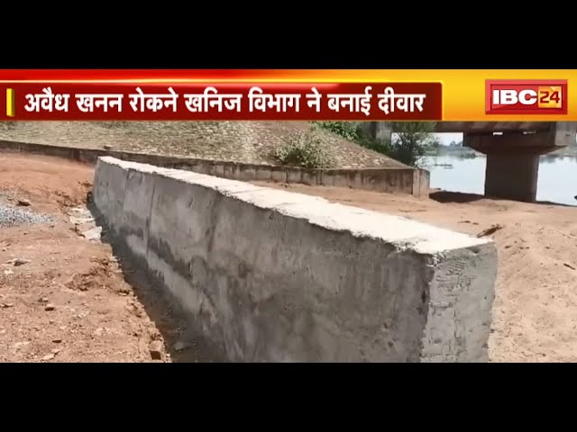 Rajim News : अवैध खनन की लगातार मिल रही थी शिकायतें | रोकने के लिए खनिज विभाग ने बनाई दीवार
