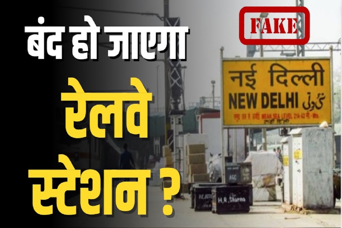 Fact Check: 4 सालों के लिए बंद हो जाएगा राजधानी का रेलवे स्टेशन? PIB ने बताया क्या है पूरा माजरा