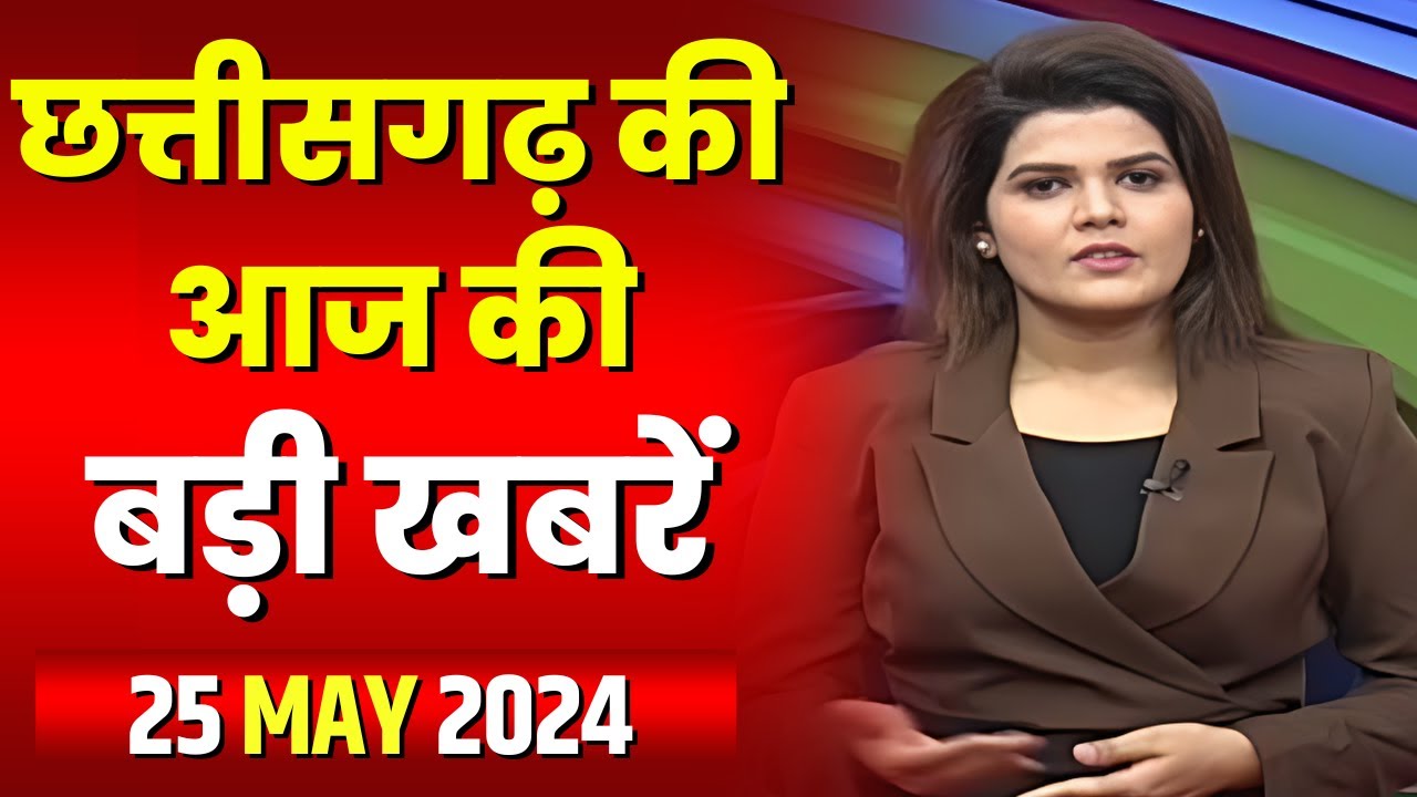 Chhattisgarh Latest News Today | Good Morning CG | छत्तीसगढ़ आज की बड़ी खबरें | 25 May 2024