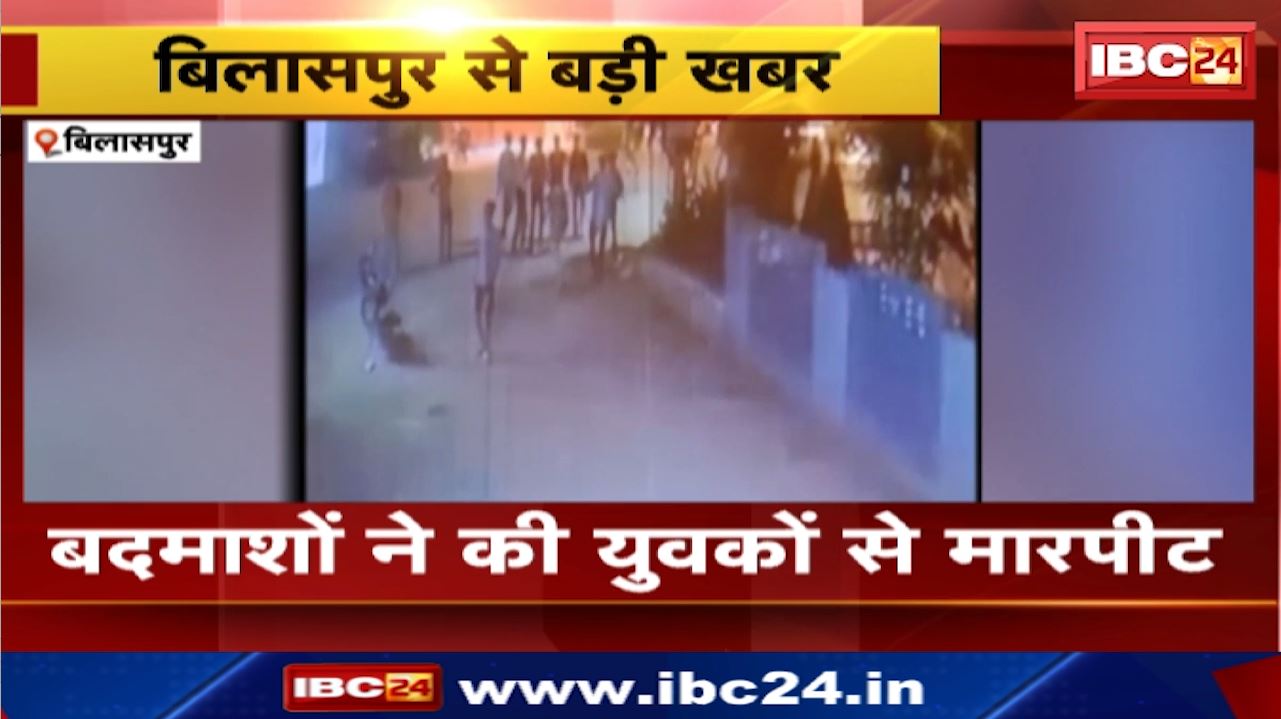 Bilaspur News : बदमाशों ने की युवकों से मारपीट | सरकंडा इलाके में हुई वारदात