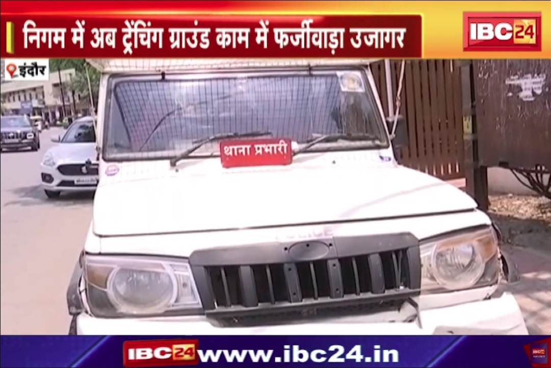 Indore News : इंदौर नगर निगम में एक और फर्जीवाड़ा, 4 करोड़ रुपए से भी ज्यादा के फर्जी बिल लगाकर किया गया ये काम