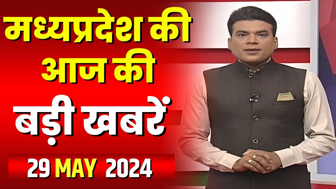 Madhya Pradesh Latest News Today | Good Morning MP | मध्यप्रदेश आज की बड़ी खबरें | 29 May 2024