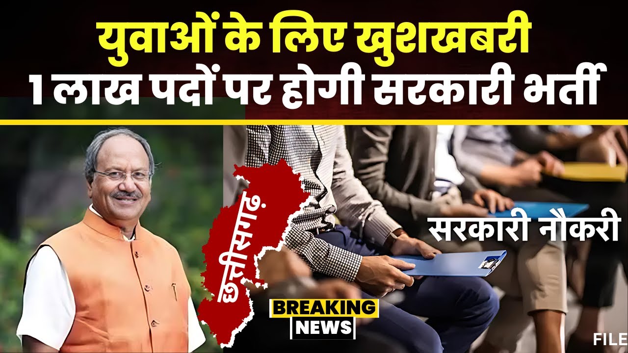 CG Govt Job Vacancy 2024: छत्तीसगढ़ के युवाओं के लिए खुशखबरी। 1 लाख पदों पर निकलेगी सरकारी नौकरी