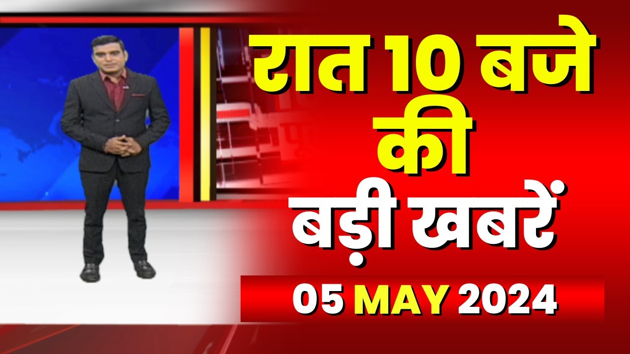 Chhattisgarh-Madhya Pradesh की रात 10 बजे की बड़ी खबरें | 05 May 2024 | खबर 10 बजे