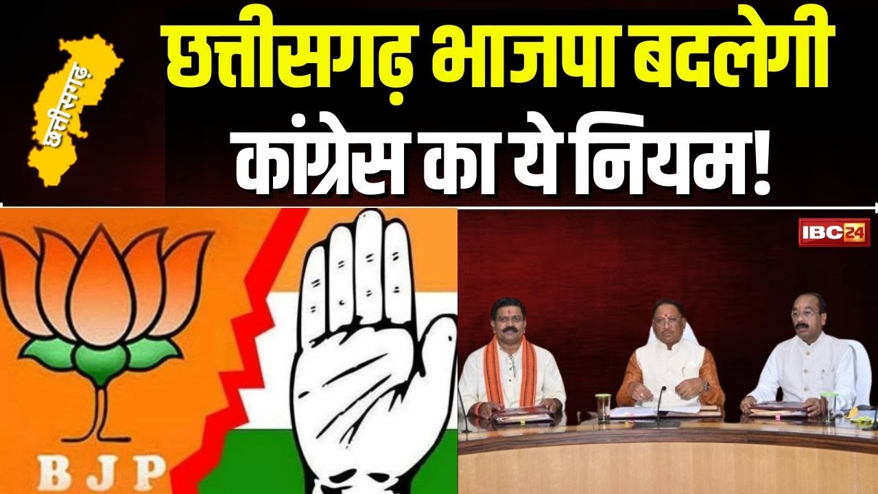Chhattisgarh Politic: जानिए Congress का कौन सा नियम बदलने जा रही BJP | Urban Body Municipal Election