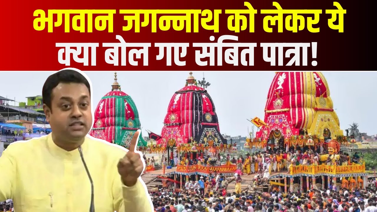 BJP प्रत्याशी Sambit Patra की फिसली जुबान | भगवान जगन्नाथ को बताया मोदी के भक्त