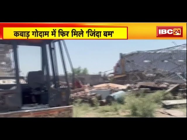 Jabalpur News: कबाड़ गोदाम में फिर मिले ‘जिंदा बम’। कबाड़ फैक्ट्री में पहुंचे सेना के लिए बने बम
