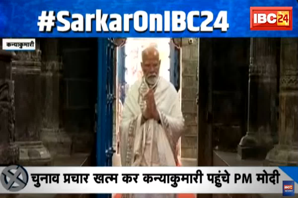 #SarkarOnIBC24: आखिरी इम्तिहान..पीएम मोदी का ध्यान, स्वामी विवेकानंद स्मारक में तीन दिन रहेंगे MODI