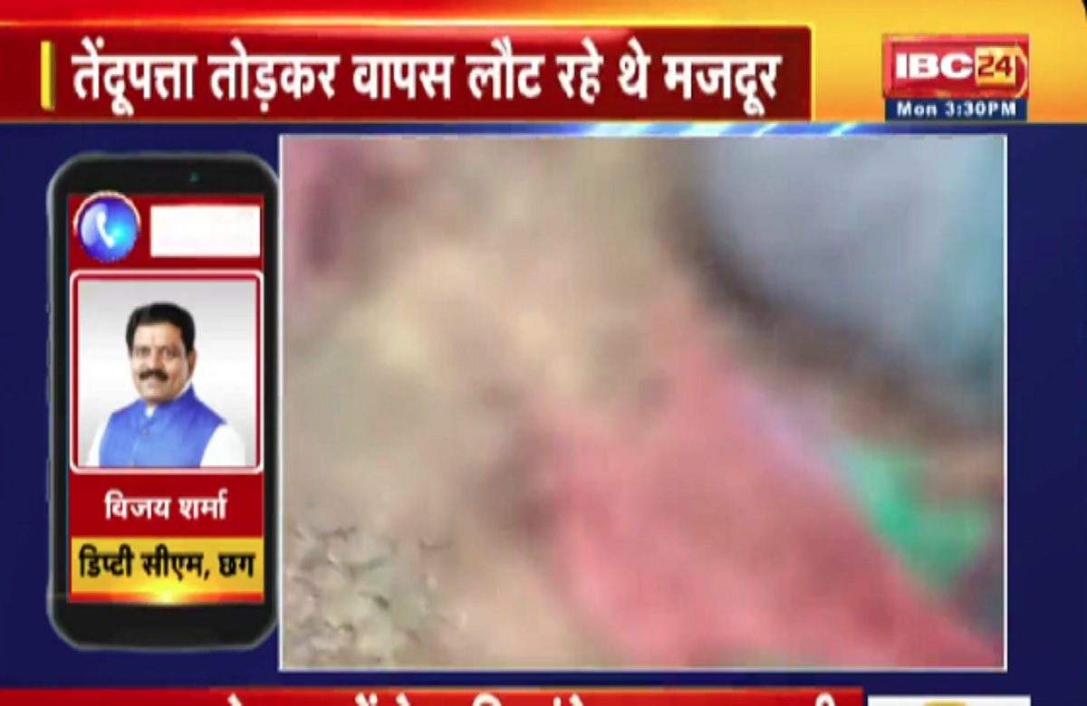 Kawardha Accident News: इस वजह से थमी 18 लोगों की सांसें, डिप्टी CM विजय शर्मा ने दी घटना की पूरी जानकारी