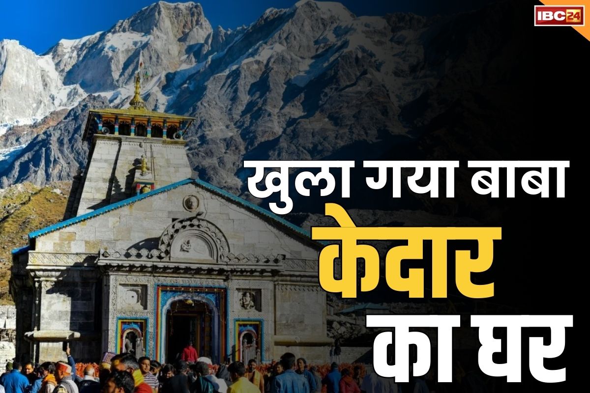Kedarnath Yatra Latest News: खुल गए केदारनाथ मंदिर के पट.. कड़ाके की ठण्ड के बीच 10 हजार से ज्यादा श्रद्धालु मौजूद, जानें आप कैसे कर सकते हैं यात्रा