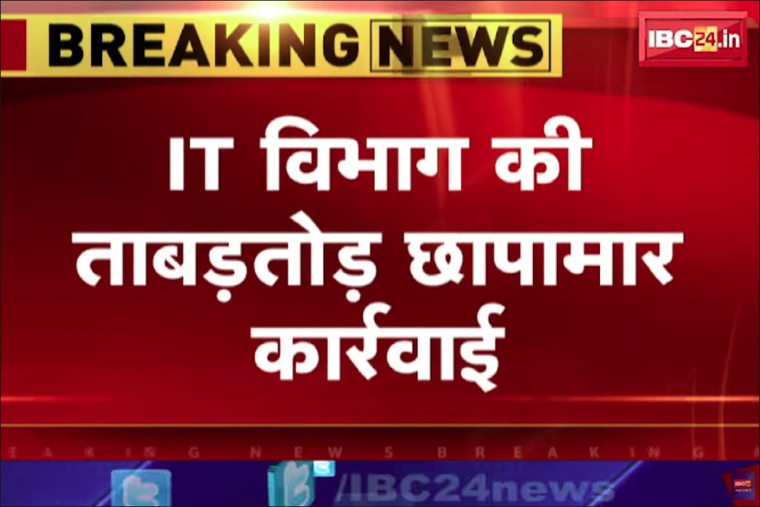 Income Tax Raid : इनकम टैक्स की टीमों ने एक साथ शहर के पांच स्थानों पर मारा छापा, व्यापारियों में मचा हड़कंप, सुबह से दस्तावेज खंगाल रहे अधिकारी