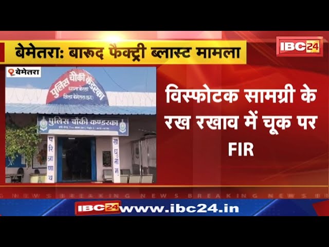 Bemetra Gunpowder Factory Blast : कंपनी के पदाधिकारी अवधेश जैन और अन्य के खिलाफ FIR