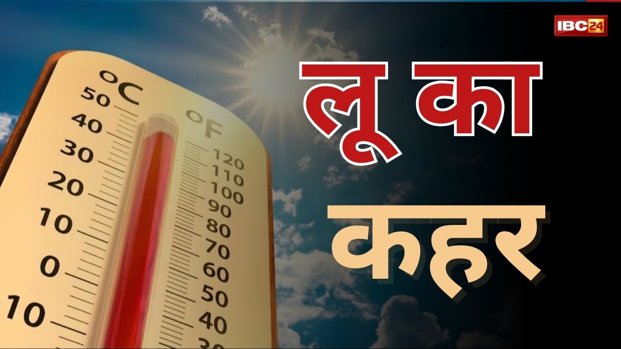 Heat wave in chhattisgarh: छत्तीसगढ़ के इस जिले में लू का प्रकोप! अब तक 12 लोगों की मौत