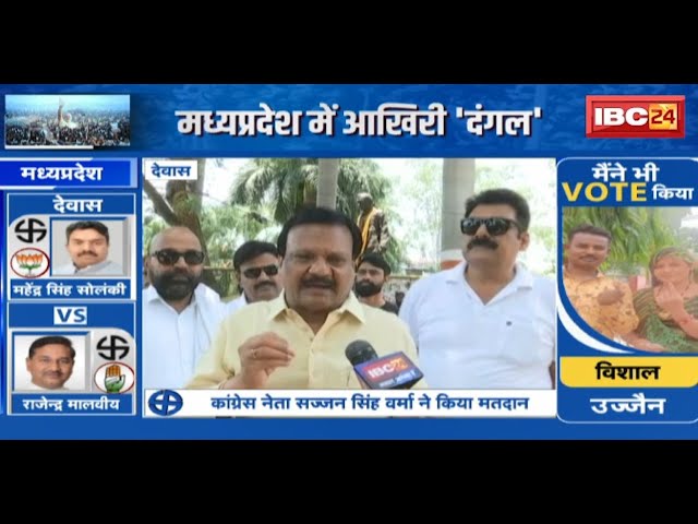 Lok Sabha Election Phase 4 Voting: Congress नेता Sajjan Singh Verma ने किया मतदान, दिया बड़ा बयान