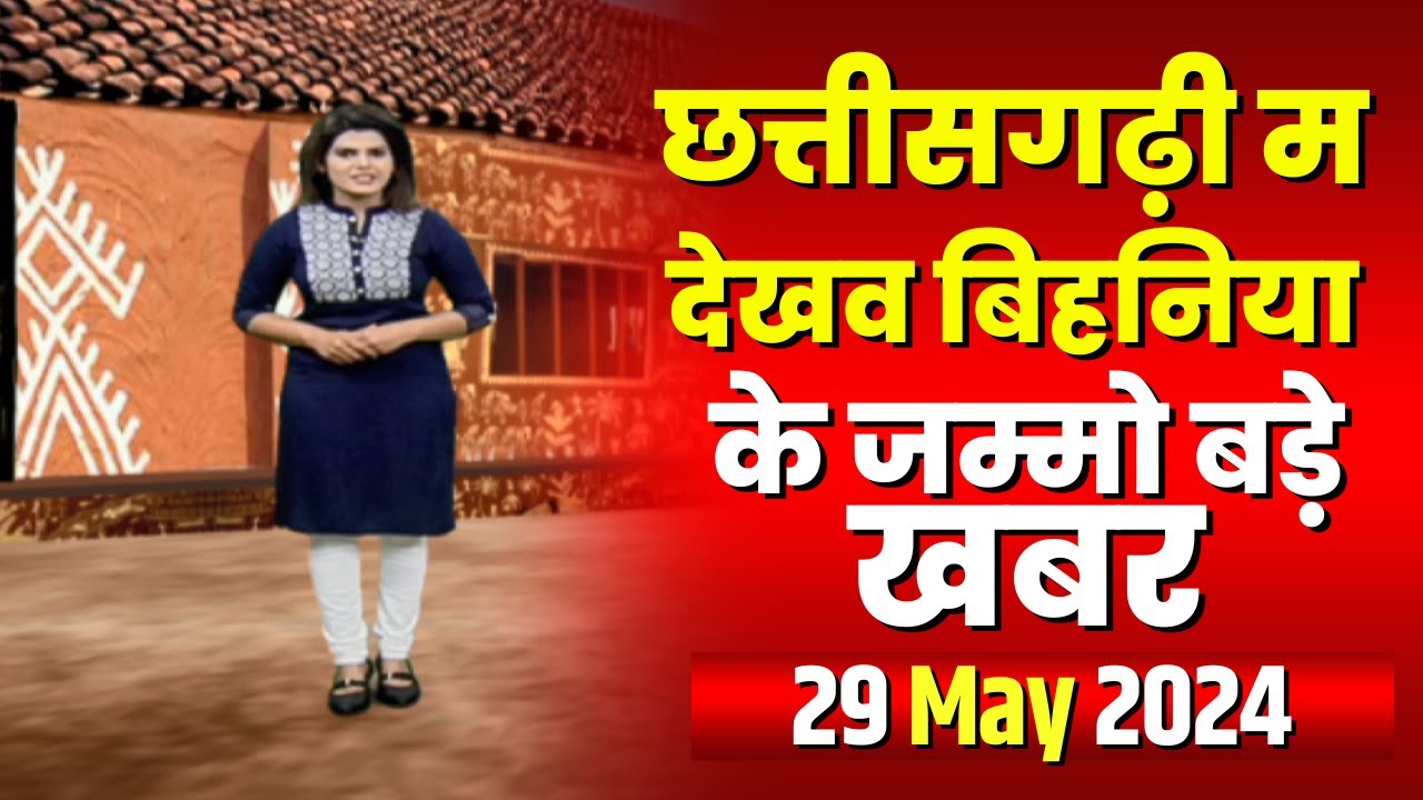 Chhattisgarhi News : बिहनिया ले जानव प्रदेस के हाल छत्तीसगढ़ी में | हमर बानी हमर गोठ | 29 May 2024