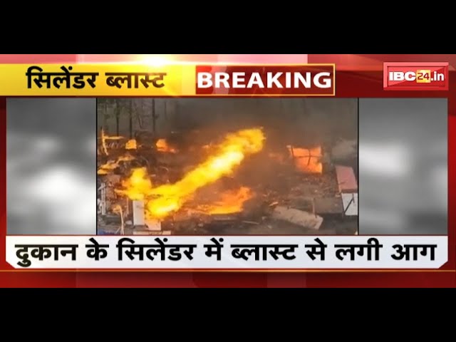 Noida Fire News : गोल्फ सिटी सोसायटी के पास लगी आग | दुकान के सिलेंडर में ब्लास्ट से लगी आग