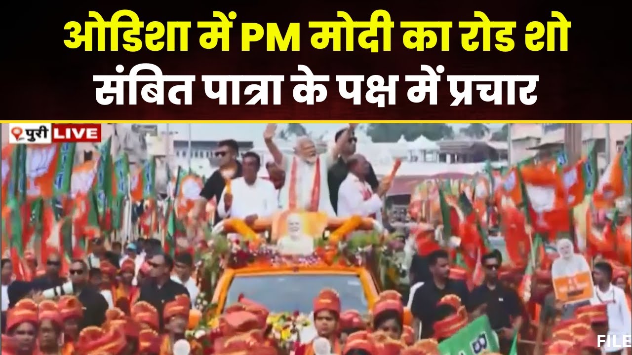PM Modi Road Show in Odisha LIVE: जगन्नाथ पुरी धाम में प्रधानमंत्री Narendra Modi का रोड शो। देखिए..