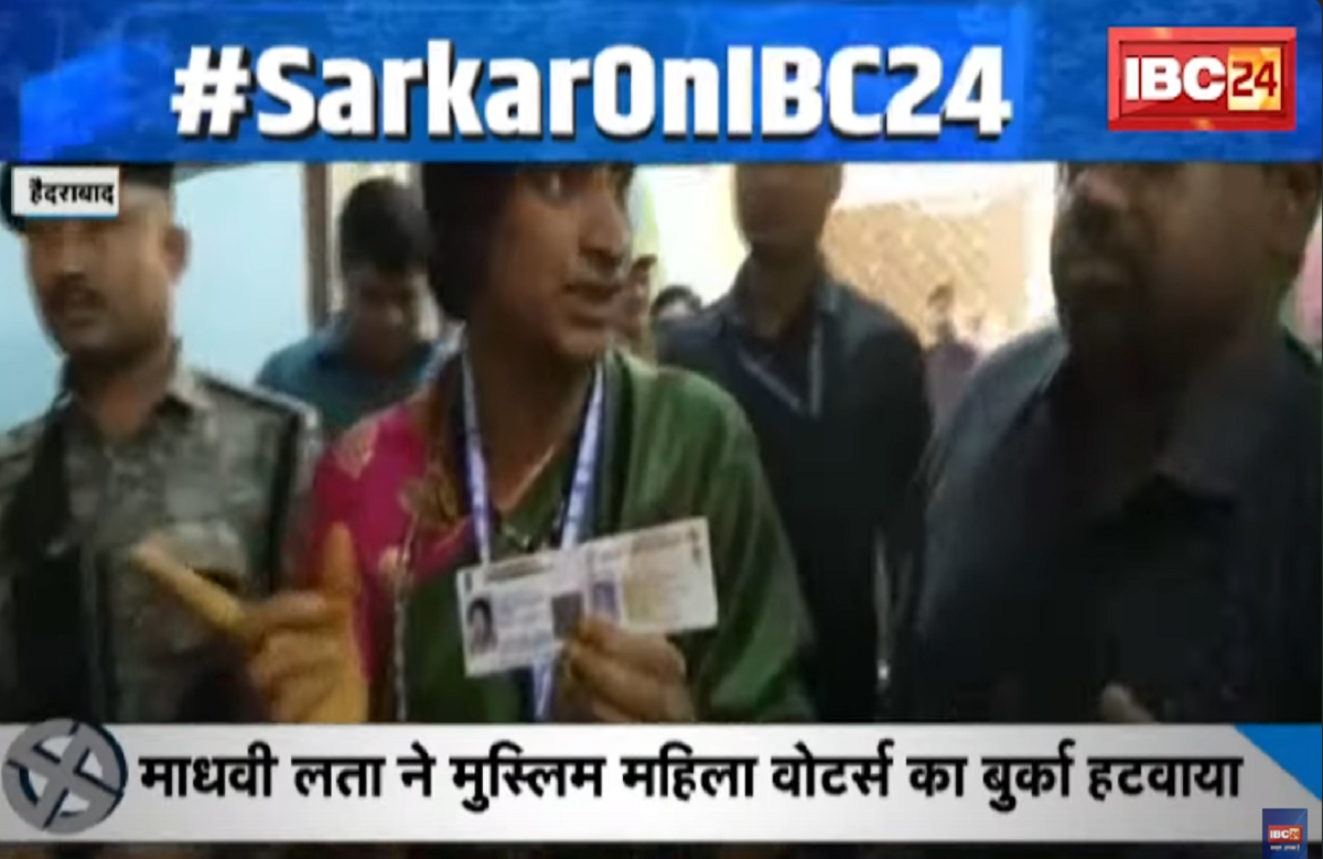 SarkarOnIBC24: ID प्रूफ पर छिड़ी जंग.. ‘बुर्का’ हटा घिरी ‘माधवी लता’, क्या आने वाले समय में भी जारी रहेगी इस मुद्दे की गर्माहट?