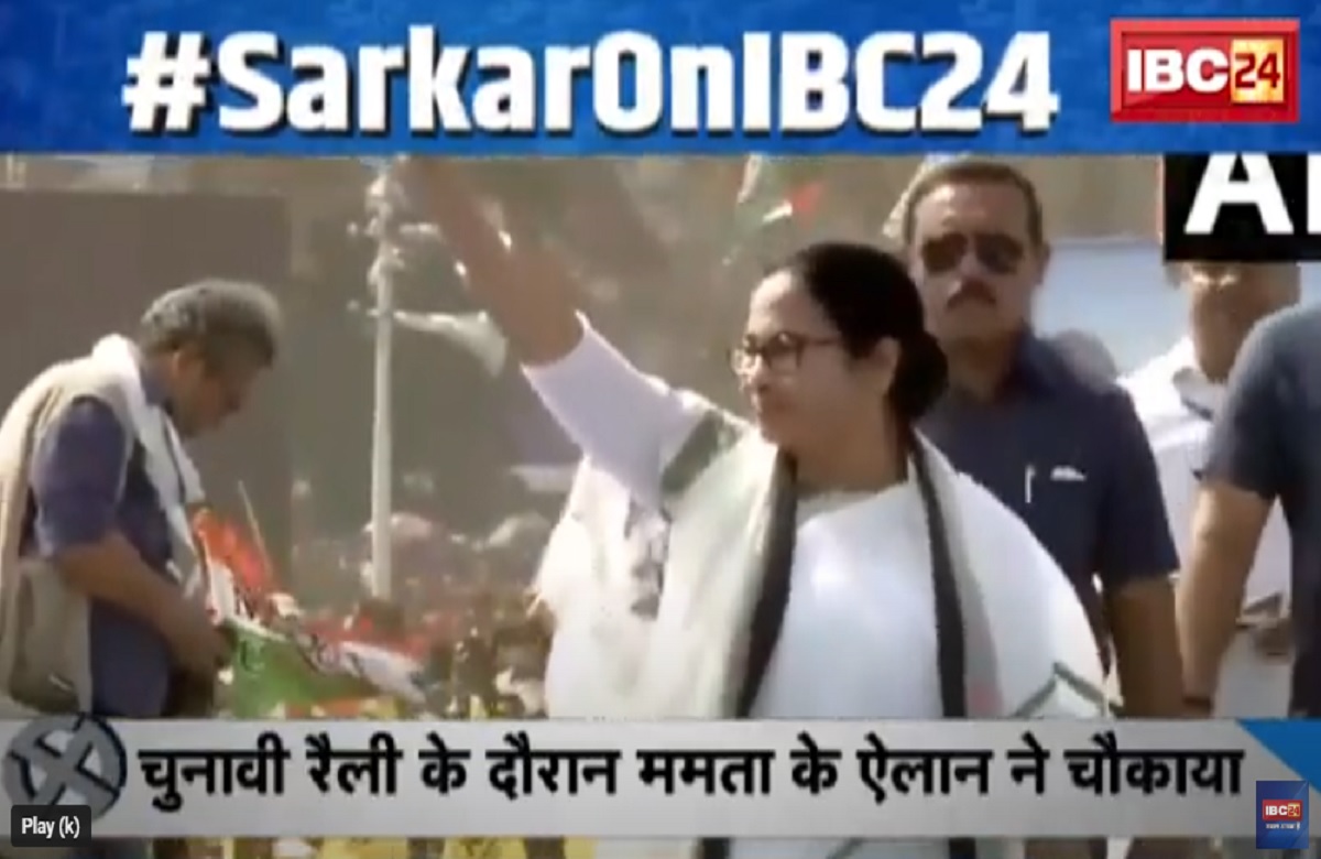 SarkarOnIBC24: ‘दीदी’ ने दी ‘इंडिया’ को टेंशन! चुनावी रैली के दौरान ममता बनर्जी के ऐलान ने किया हैरान