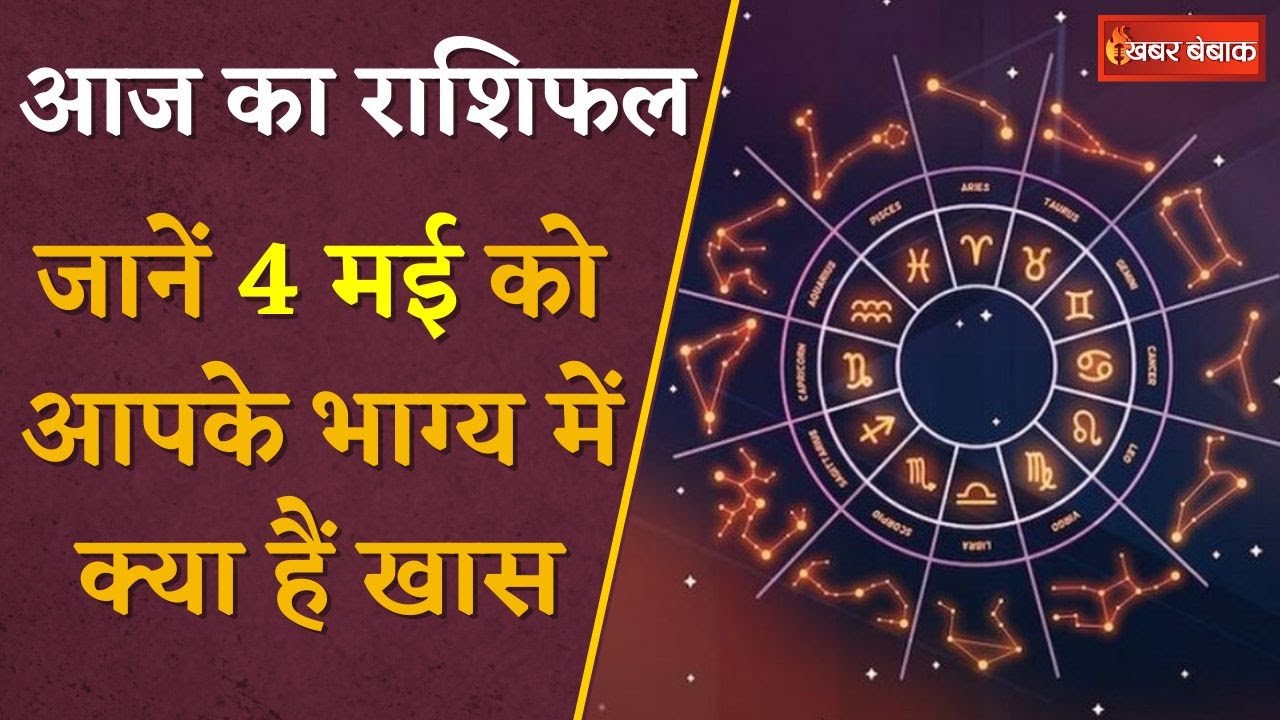 Horoscope: दैनिक राशिफल में देखें कैसा रहेगा आपका आज का दिन | 04 May 2024