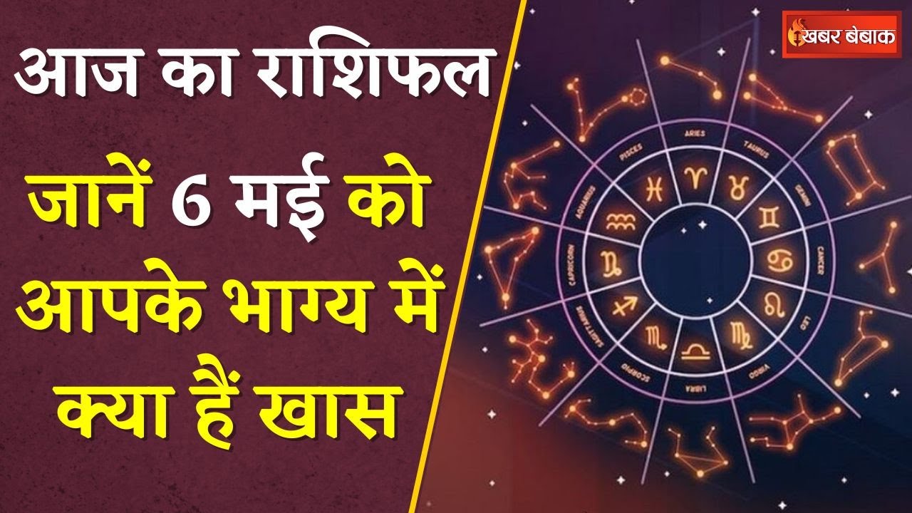 Horoscope: दैनिक राशिफल में देखें कैसा रहेगा आपका आज का दिन | 06 May 2024