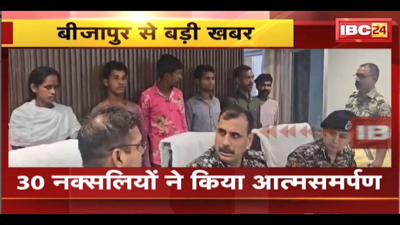 Bijapur Naxali Surrender News: 30 नक्सलियों ने किया आत्मसमर्पण। पीडिया इलाके के हैं सभी नक्सली
