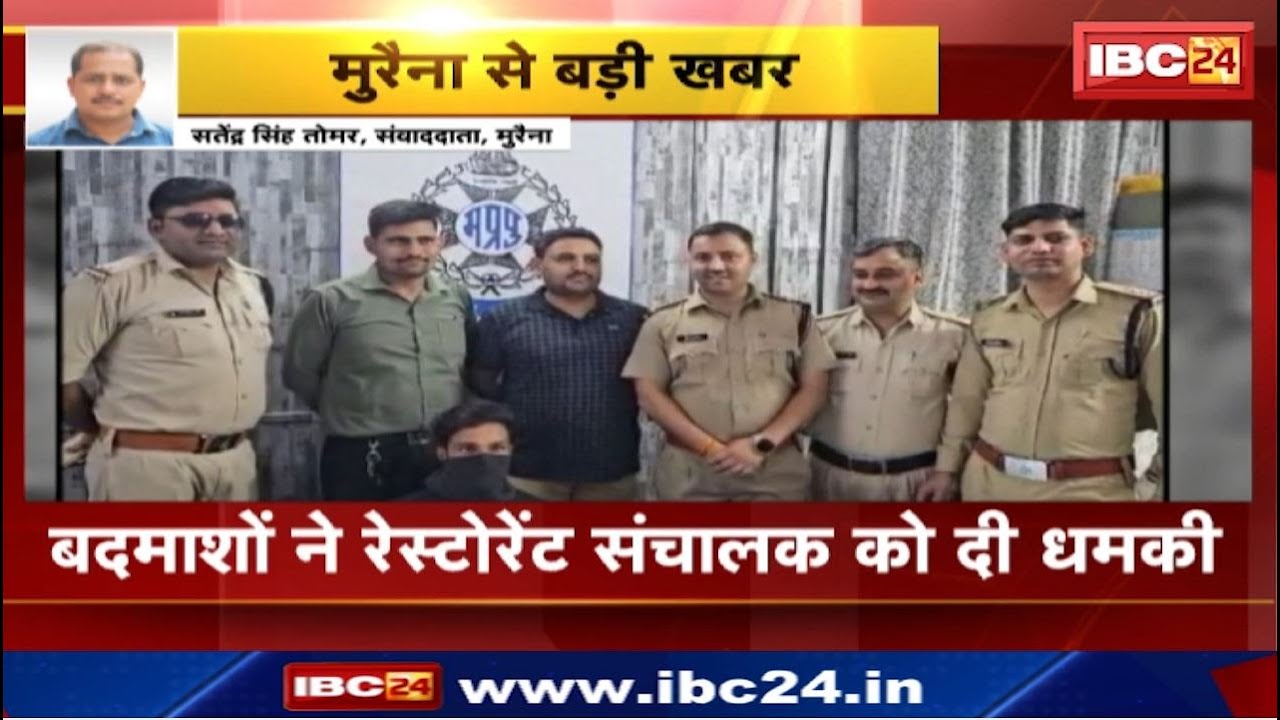 Morena News: बदमाश ने रेस्टोरेंट संचालक को दी धमकी | टैरर टैक्स नहीं देने पर पिछली घटना जैसी चेतावनी
