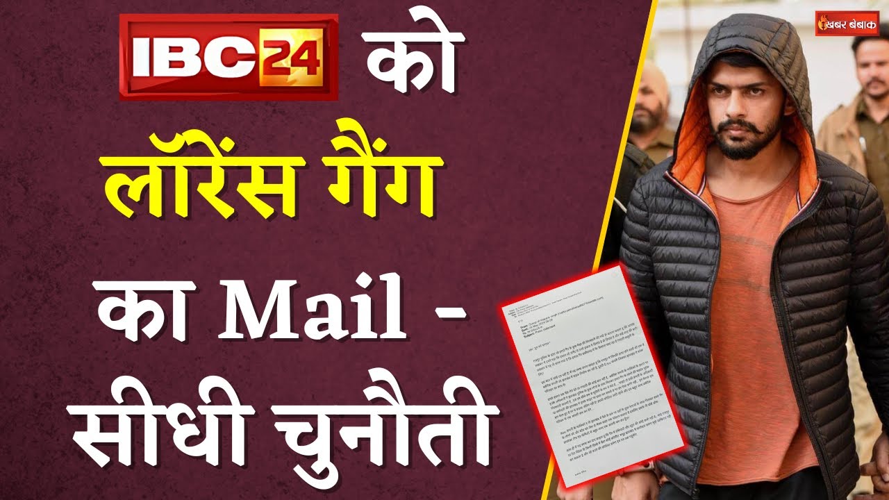 Lawrence Bishnoi के साथी ने IBC24 को भेजा Mail | Raipur में हुई गिरफ्तारी पर दी सीधी चुनौती