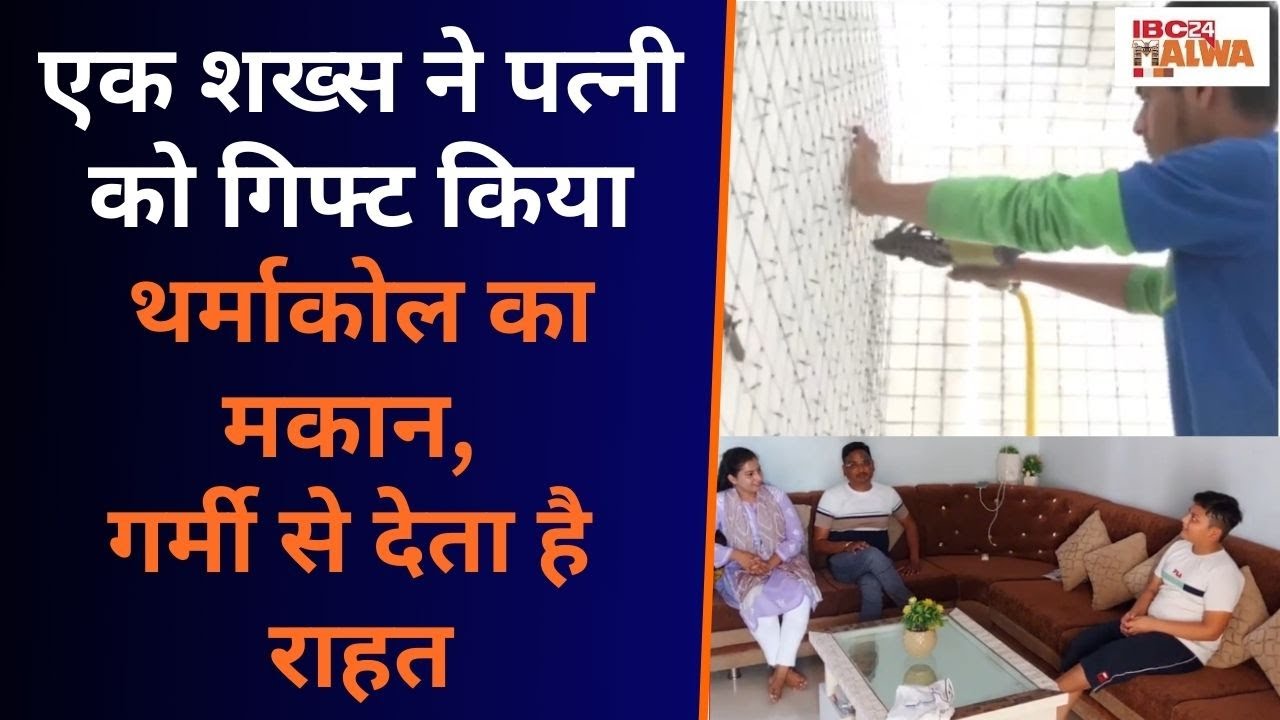 Burhanpur: एक शख्स ने पत्नी को Gift किया Thermocol का मकान, इस घर में रहता है 15 डिग्री तापमान कम