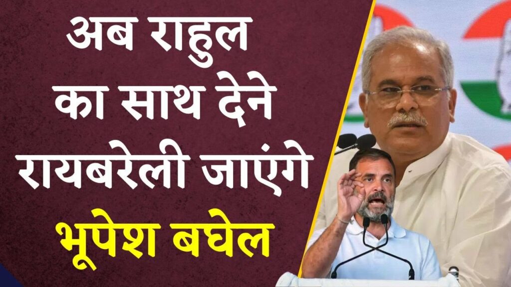 Bhupesh Baghel in Raibareli