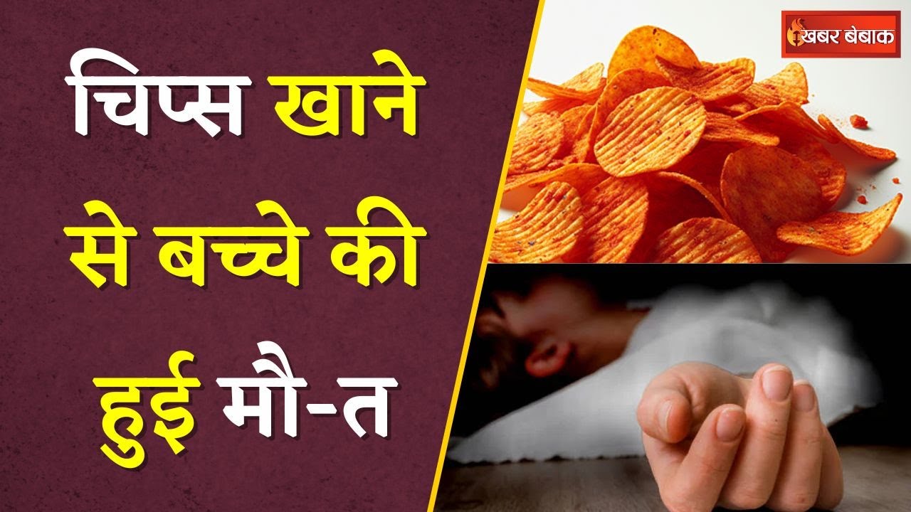 Chips खाने से जा सकती हैं आपकी जान, भूलकर भी Social Media Trend को देखकर ये गलतियां न करें