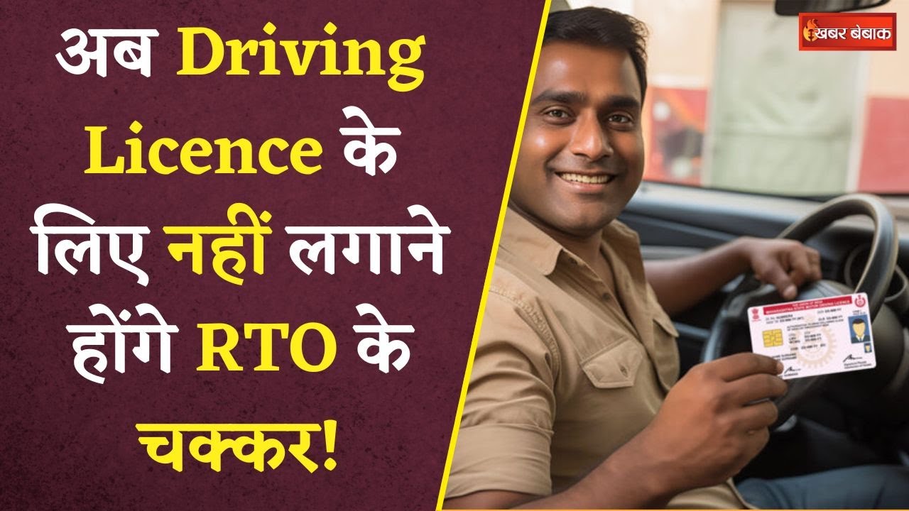 Driving Licence New Rules: Driving Licence के लिए RTO जानें का झंझट खत्म! 1 जून से लागू नए नियम