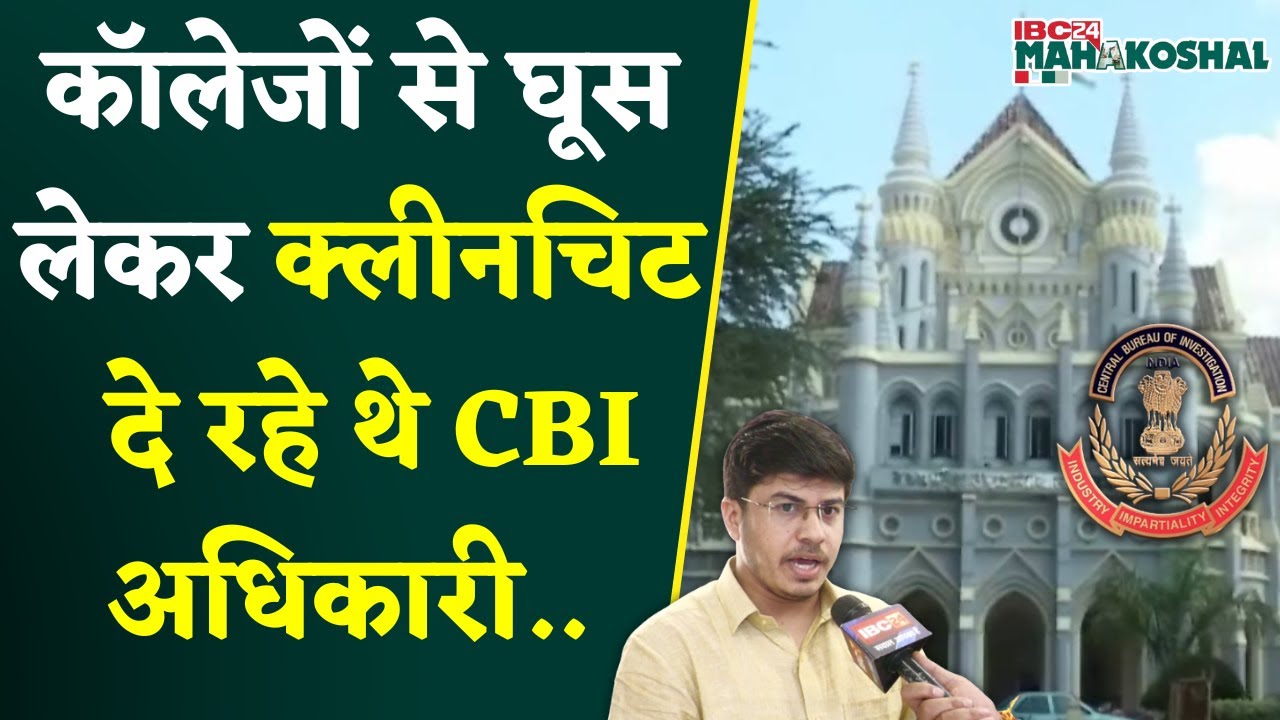 Jabalpur: नर्सिंग कॉलेज फर्जीवाड़ा, CBI जांच टीम में ही भ्रष्टाचार, अब Highcourt से ये मांग..