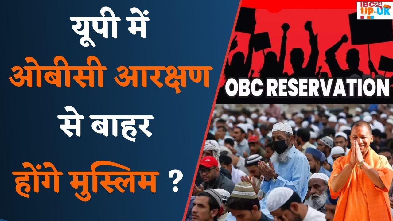 UP की योगी सरकार का बड़ा दांव |OBC आरक्षण में मुस्लिमों की होगी समीक्षा | OBC Reservation latest news