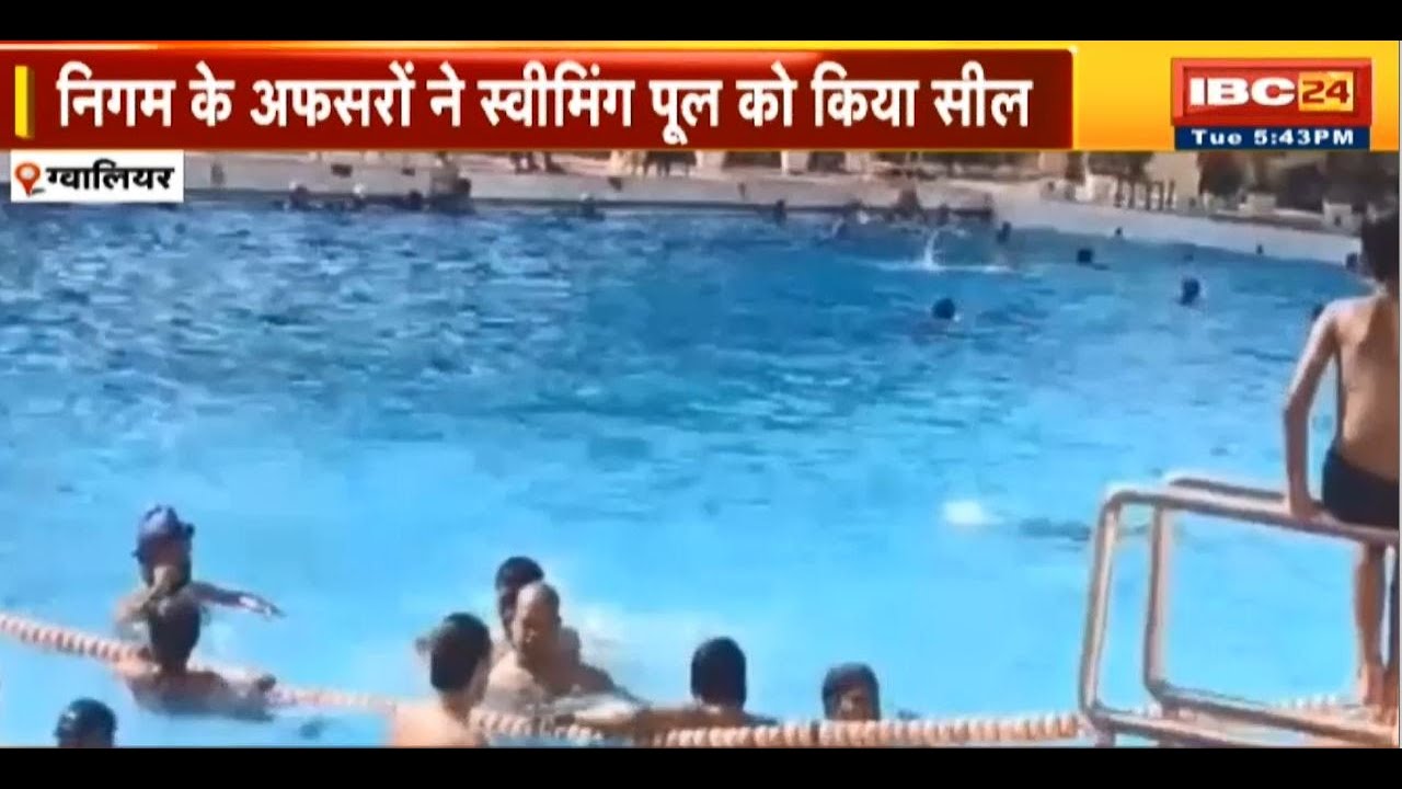 Gwalior: Swimming Pool में नहा रहे लोगों की बिगड़ी तबीयत | निगम के अफसरों ने स्वीमिंग पूल को किया सील