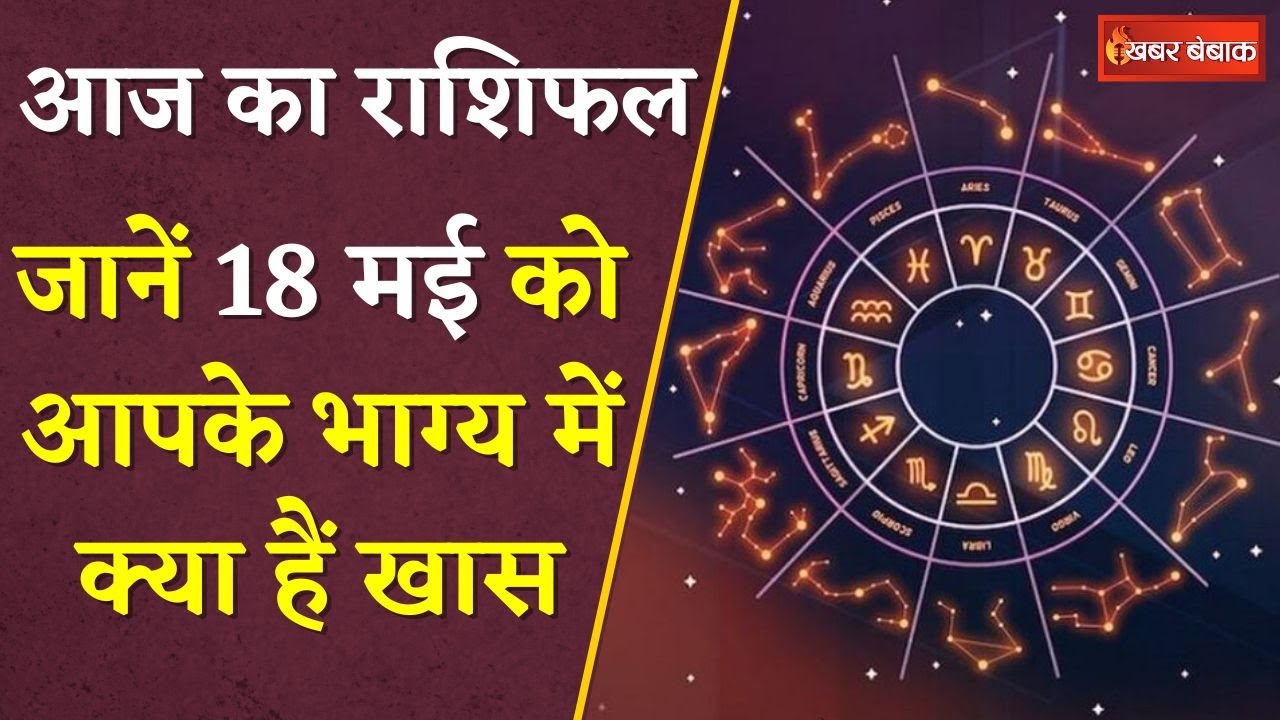 Horoscope: दैनिक राशिफल में देखें कैसा रहेगा आपका आज का दिन | 18 May 2024