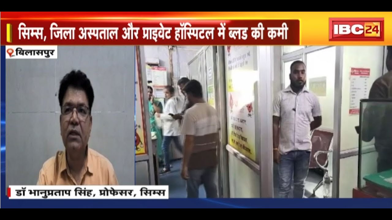Bilaspur News : Hospitals में ब्लड की कमी | भटक रहे थैलीसीमिया और सिकलसेल से पीड़ित मरीज