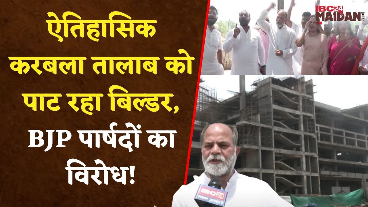 Raipur: करबला तालाब पर बिल्डर का अवैध कब्जा, BJP पार्षदों के विरोध के बाद सामान जब्त