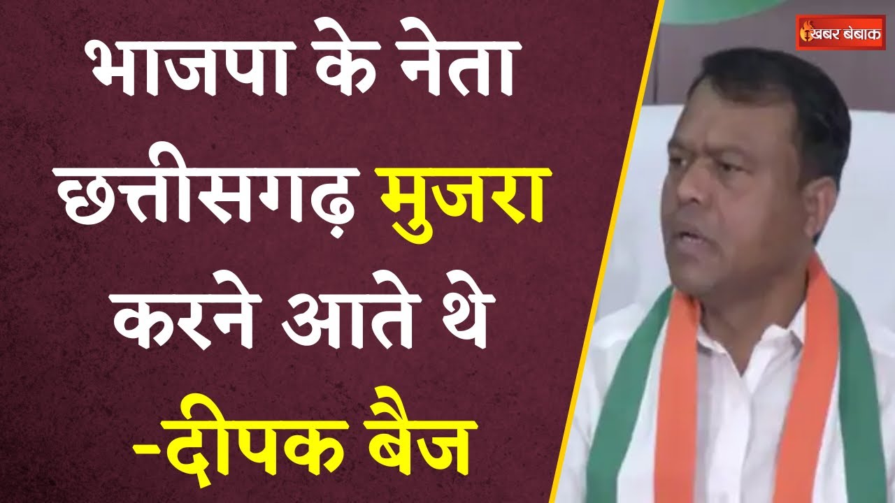 Modi के “मुजरा” वाले बयान पर Chhattisgarh Congress प्रदेश अध्यक्ष Deepak Baij का पलटवार