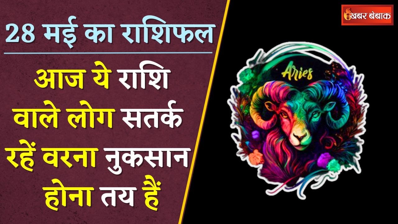 Horoscope: दैनिक राशिफल में देखें कैसा रहेगा आपका आज का दिन | 28 May 2024