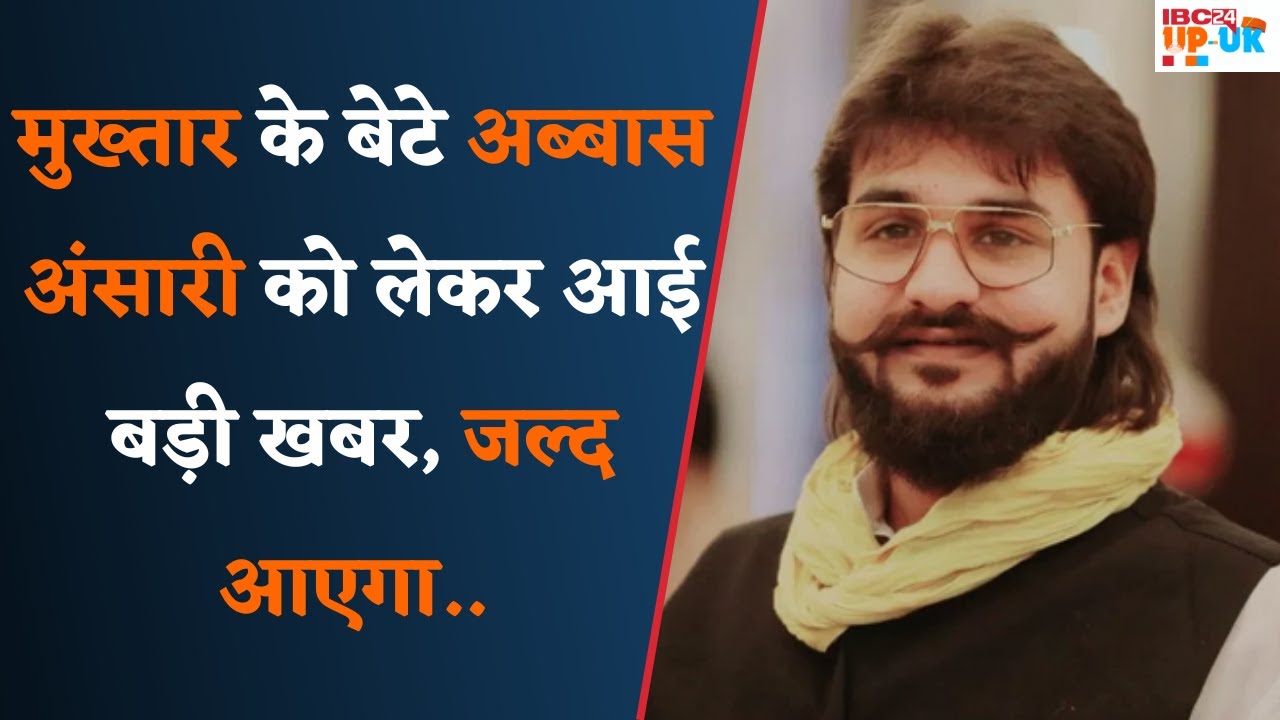 Mukhtar Ansari के बेटे Abbas Ansari को लेकर Allahabad High Court का बड़ा फैसला। Abbas Ansari News