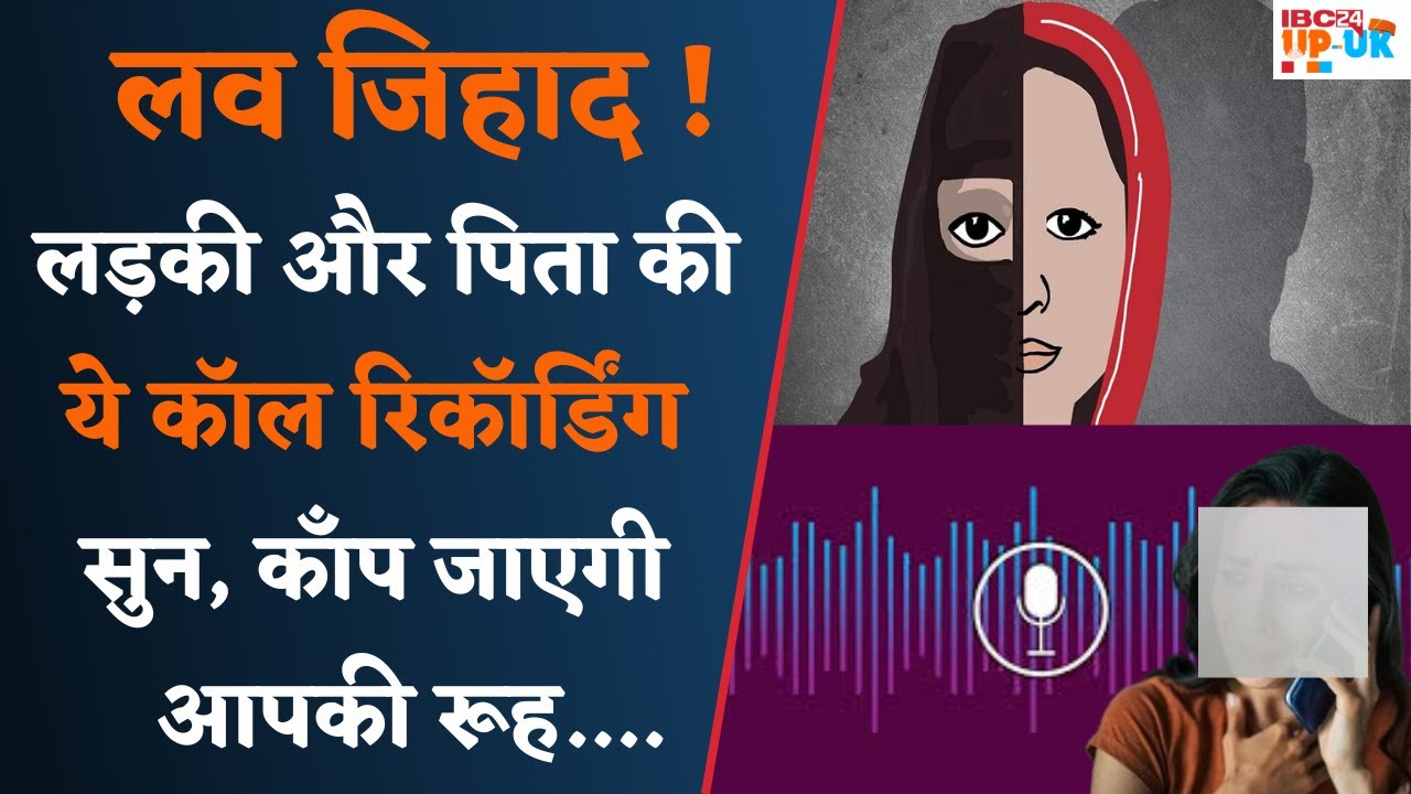 Love Jihad की खौफनाक दास्‍तान,बेटियों की बलि आखिर कब तक ? Love Jihad Victim viral call recording