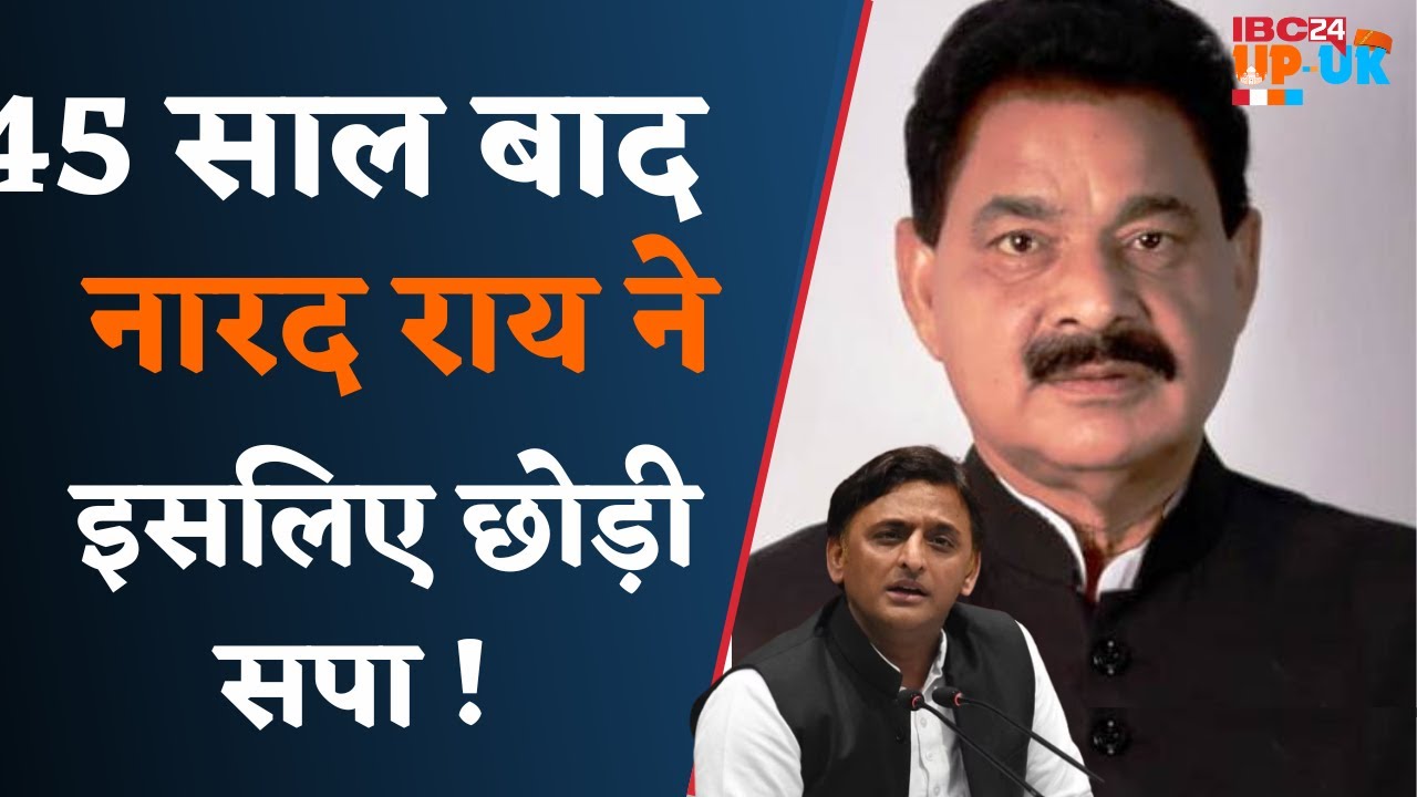 Narad Rai ने बताई सपा छोड़ने की वजह | Akhilesh Yadav और Sanatan Pandey पर भी कह दी बड़ी बात