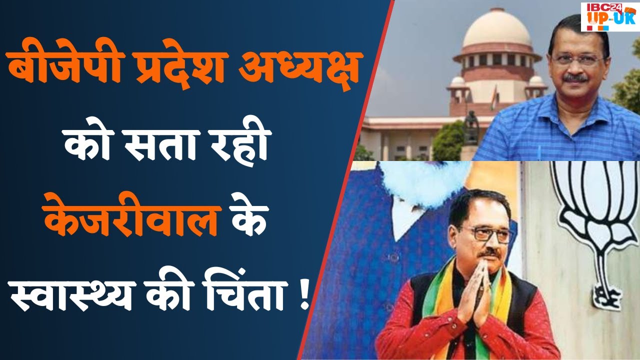 Cm Kejriwal interim bail extension | Arvind Kejriwal को बीजेपी प्रदेश अध्यक्ष ने तुरंत बुलाया दिल्ली