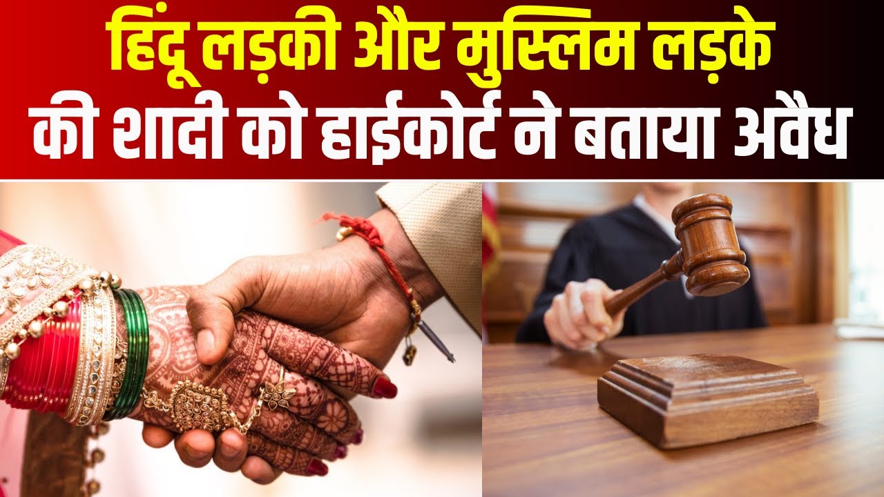 हिंदू लड़की और मुस्लिम लड़के की शादी पर बड़ा फैसला | Jabalpur High Court ने शादी को बताया अवैध