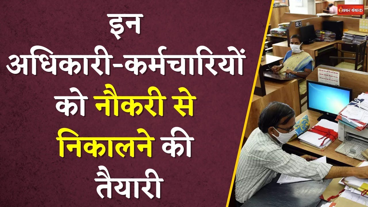Forcibly Retired Officers and Employees: ऐसे अधिकारी-कर्मचारियों को नौकरी से निकालने की तैयारी