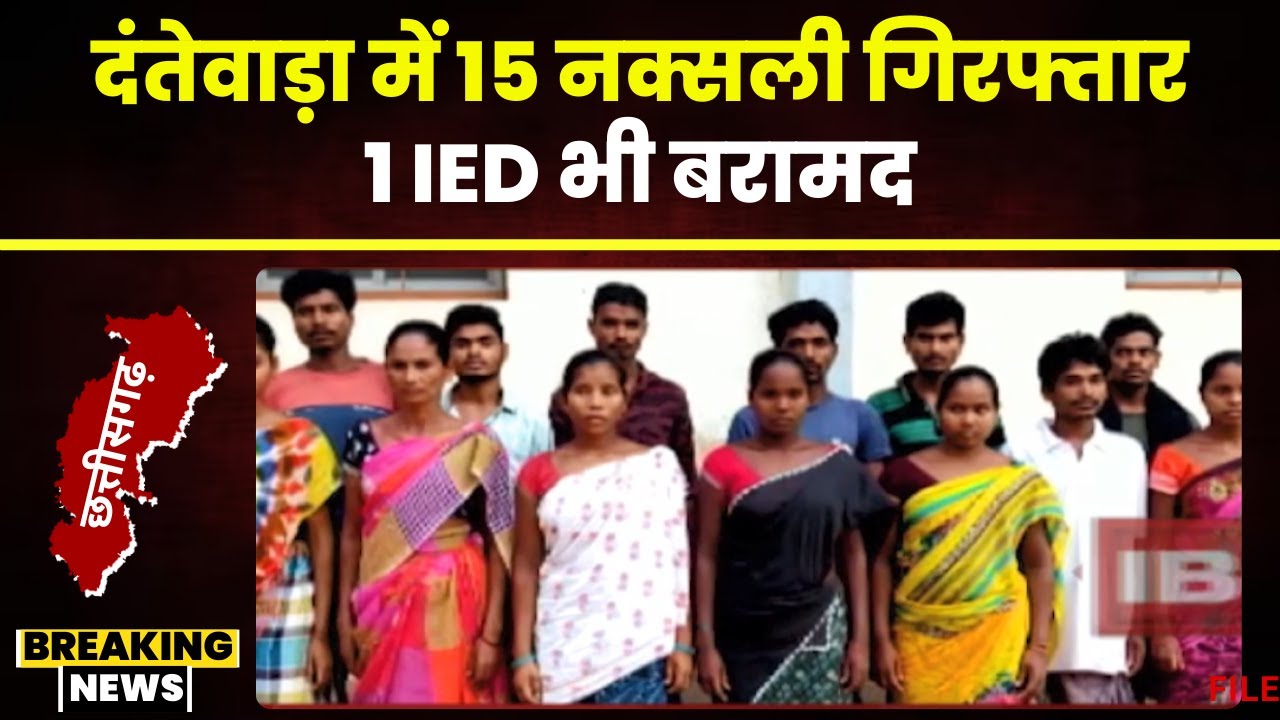 Dantewada Naxali Arrest: गुमलनार गांव में 15 नक्सली गिरफ्तार। नक्सलियों से एक IED भी बरामद